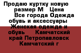 Продаю куртку новую Gastra, размер М › Цена ­ 7 000 - Все города Одежда, обувь и аксессуары » Женская одежда и обувь   . Камчатский край,Петропавловск-Камчатский г.